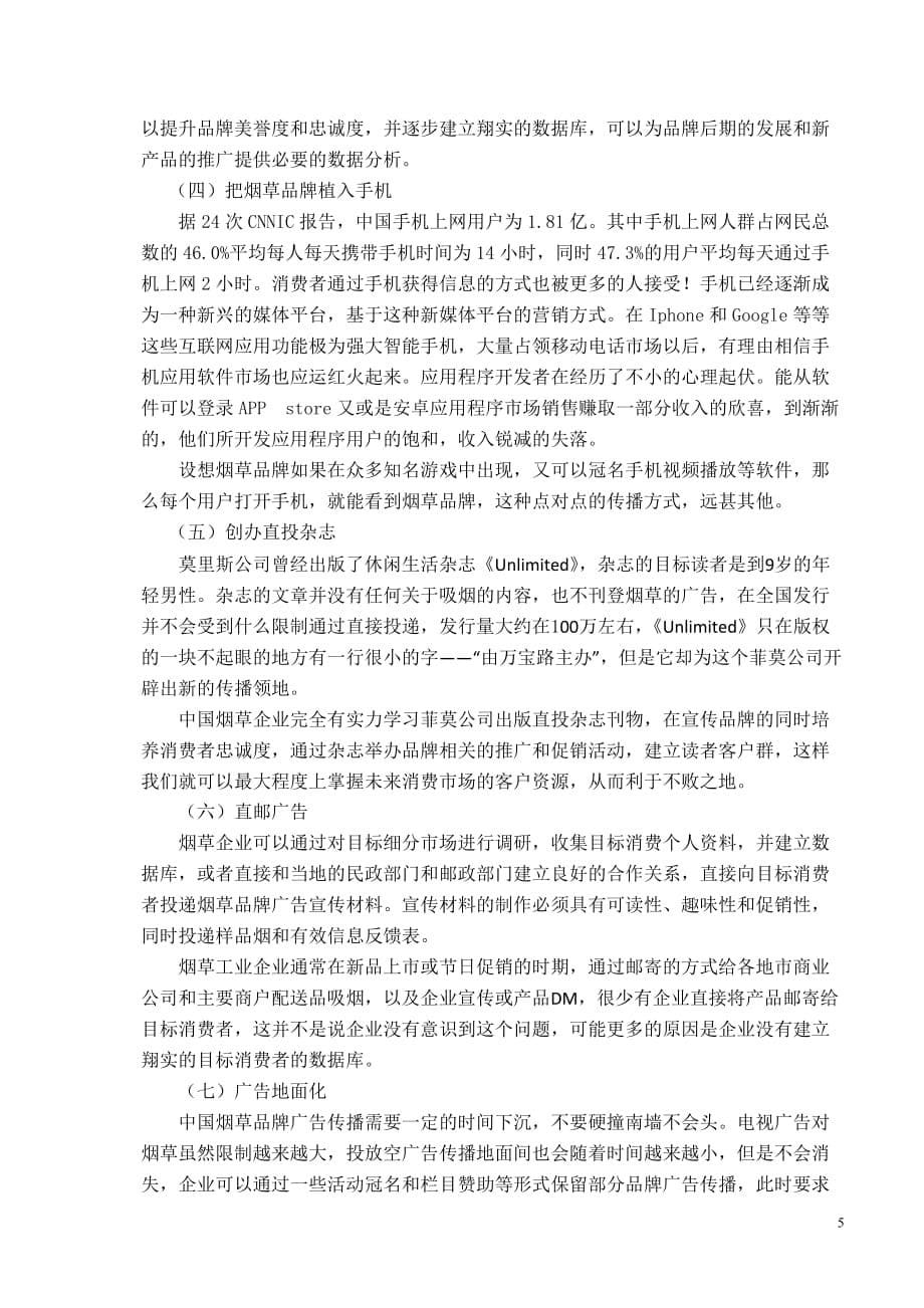 烟草行业广告禁令与品牌营销.doc_第5页