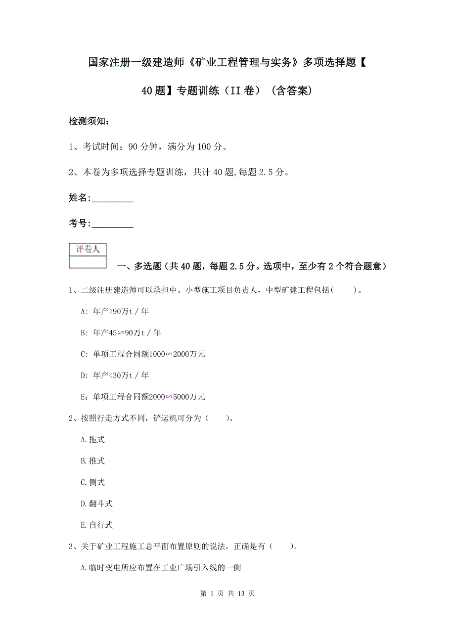 国家注册一级建造师《矿业工程管理与实务》多项选择题【40题】专题训练（ii卷） （含答案）_第1页