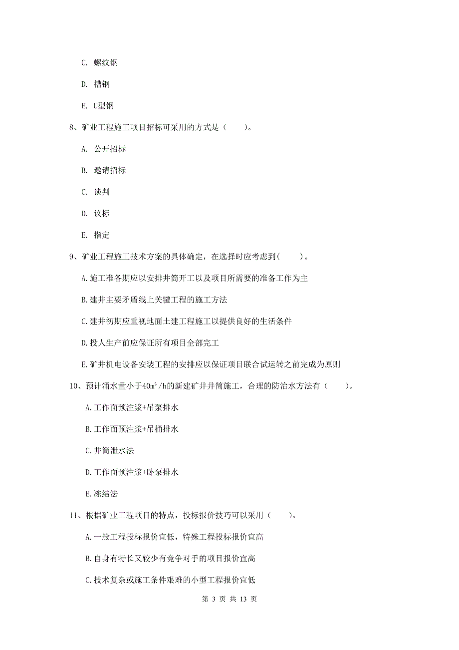 国家注册一级建造师《矿业工程管理与实务》多项选择题【40题】专题训练（ii卷） （含答案）_第3页