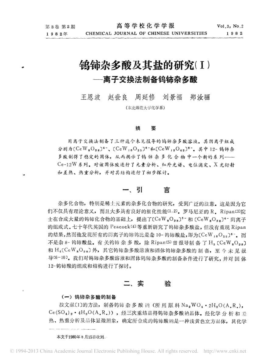 钨铈杂多酸及其盐的研究离子交换法制备钨铈杂多酸王恩波_第1页