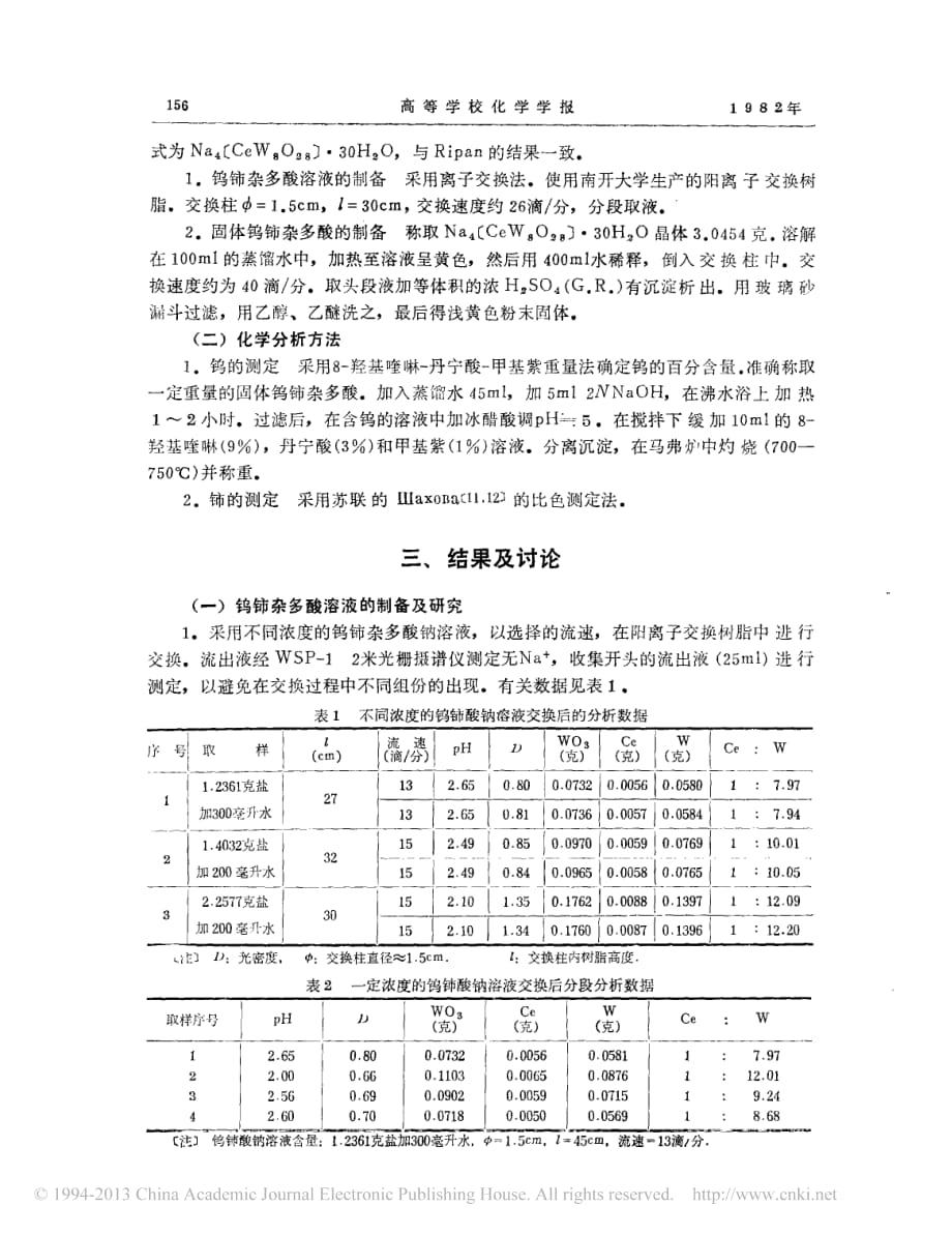 钨铈杂多酸及其盐的研究离子交换法制备钨铈杂多酸王恩波_第2页