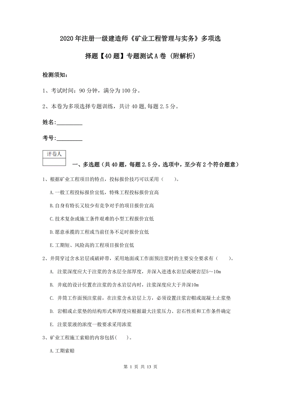 2020年注册一级建造师《矿业工程管理与实务》多项选择题【40题】专题测试a卷 （附解析）_第1页