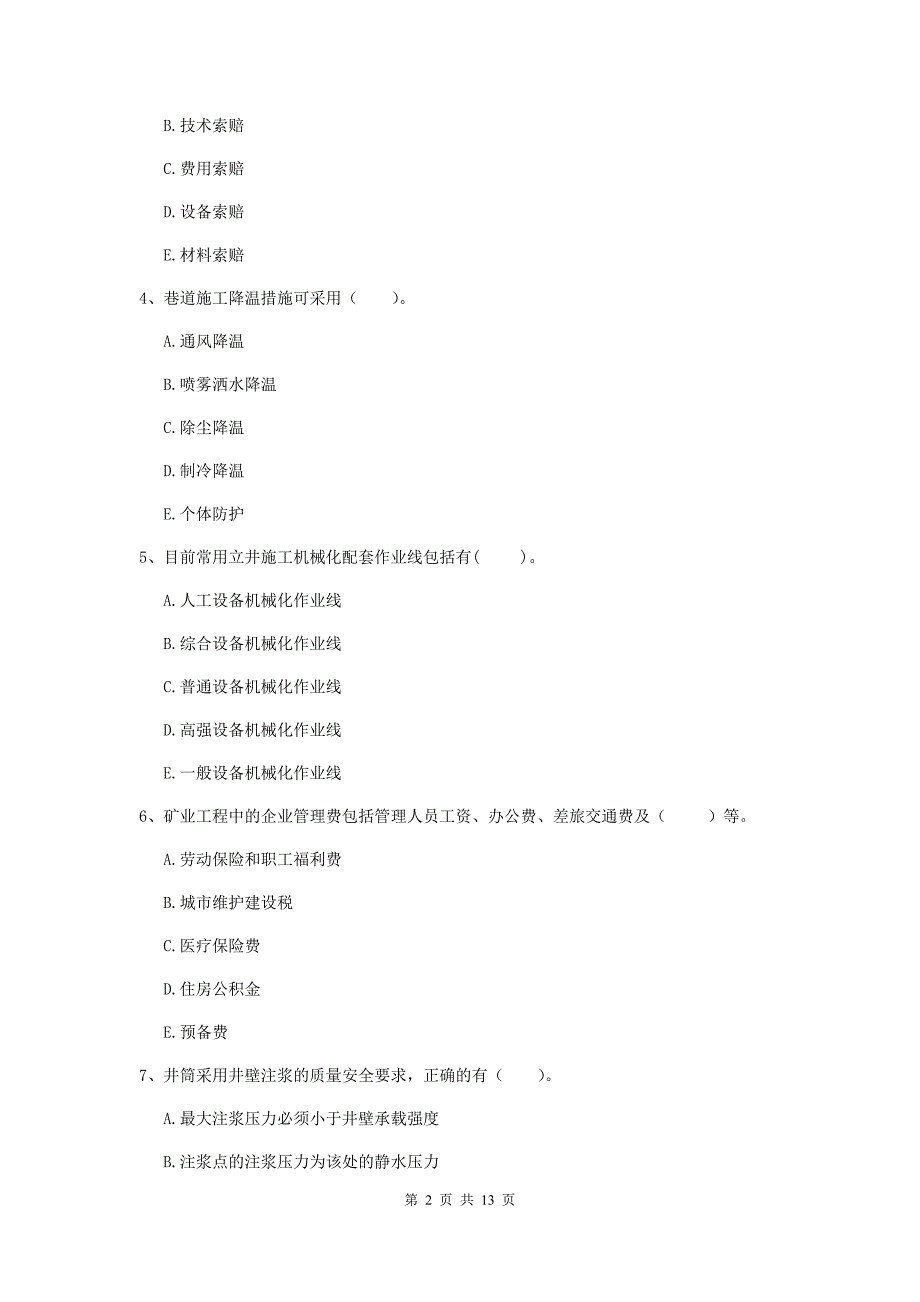 2020年注册一级建造师《矿业工程管理与实务》多项选择题【40题】专题测试a卷 （附解析）_第2页