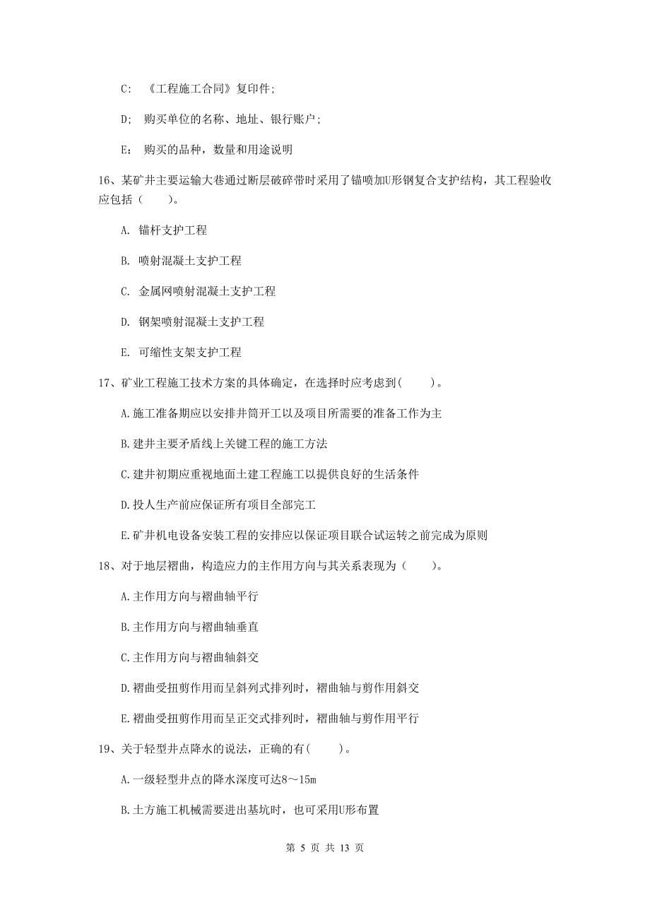 2020年注册一级建造师《矿业工程管理与实务》多项选择题【40题】专题测试a卷 （附解析）_第5页