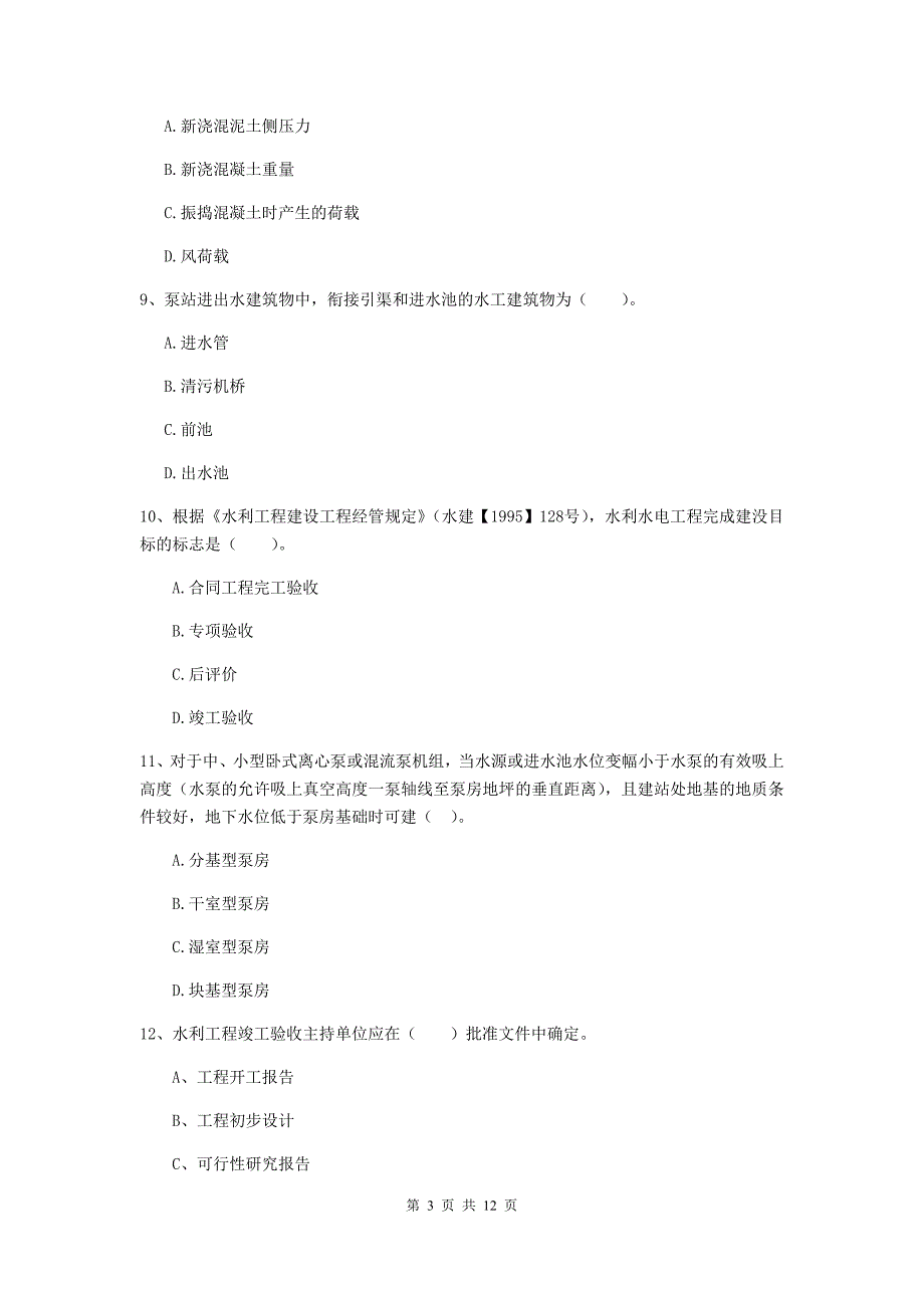 国家二级建造师《水利水电工程管理与实务》多项选择题【40题】专项练习a卷 含答案_第3页