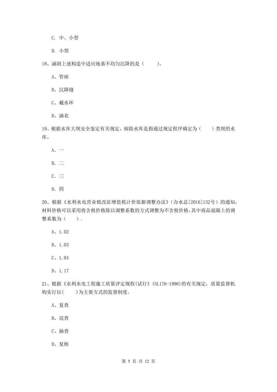 国家二级建造师《水利水电工程管理与实务》多项选择题【40题】专项练习a卷 含答案_第5页