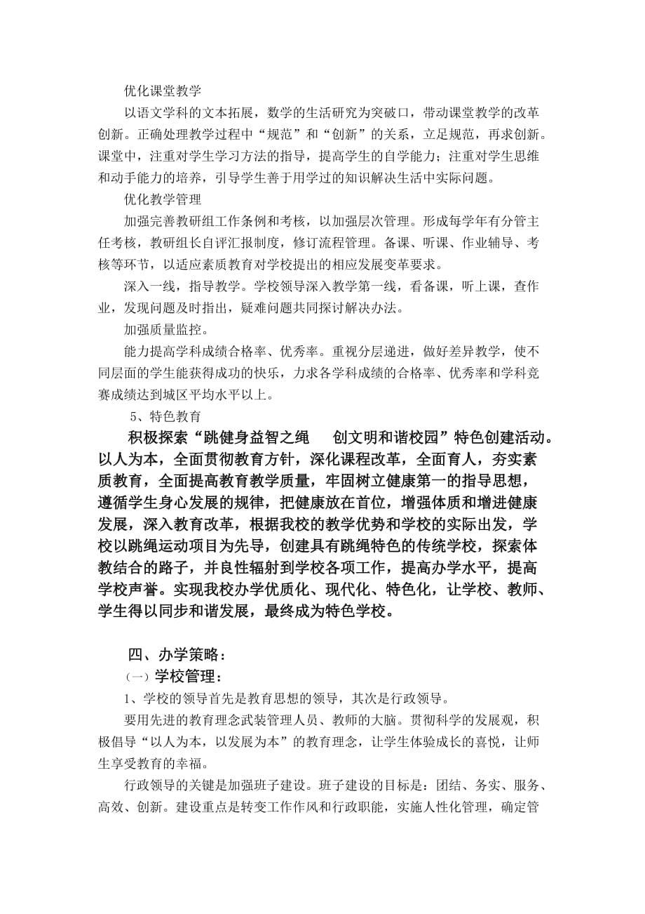 淮口四小学校发展调查报告.doc_第5页