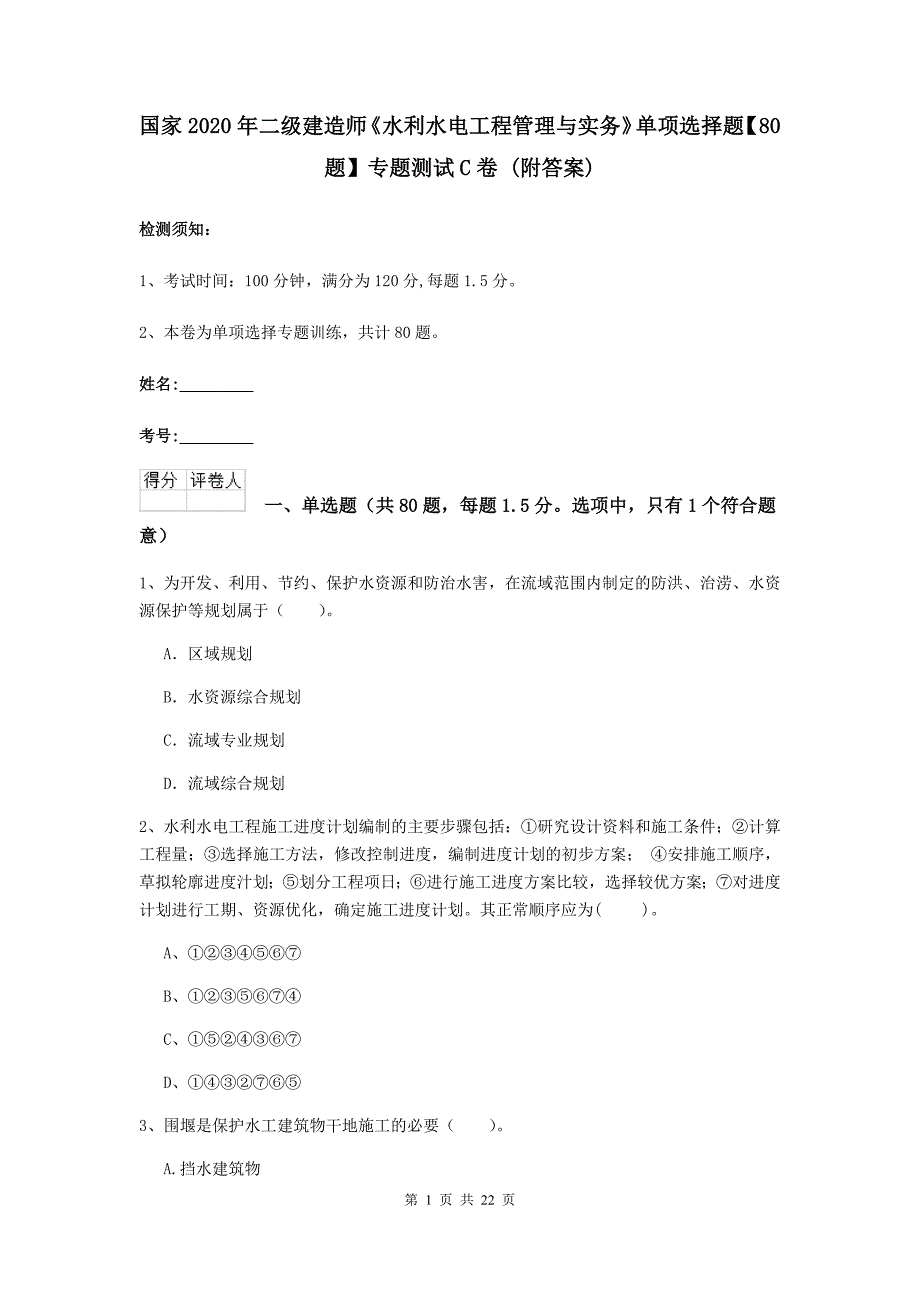 国家2020年二级建造师《水利水电工程管理与实务》单项选择题【80题】专题测试c卷 （附答案）_第1页