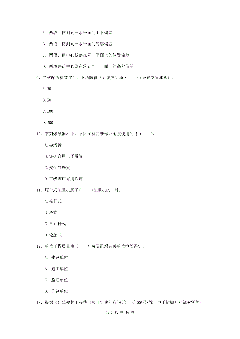 2020年国家一级注册建造师《矿业工程管理与实务》综合检测d卷 附解析_第3页