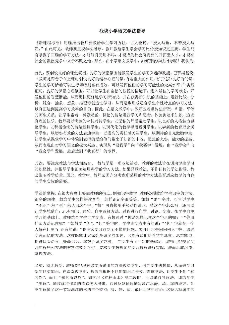 浅谈小学语文学法指导.doc_第1页