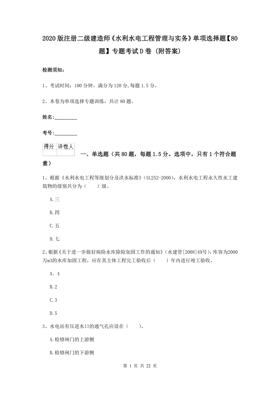 2020版注册二级建造师《水利水电工程管理与实务》单项选择题【80题】专题考试d卷 （附答案）_第1页