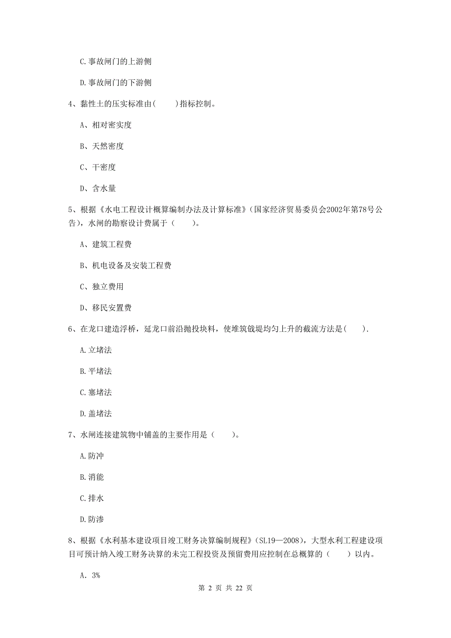 2020版注册二级建造师《水利水电工程管理与实务》单项选择题【80题】专题考试d卷 （附答案）_第2页