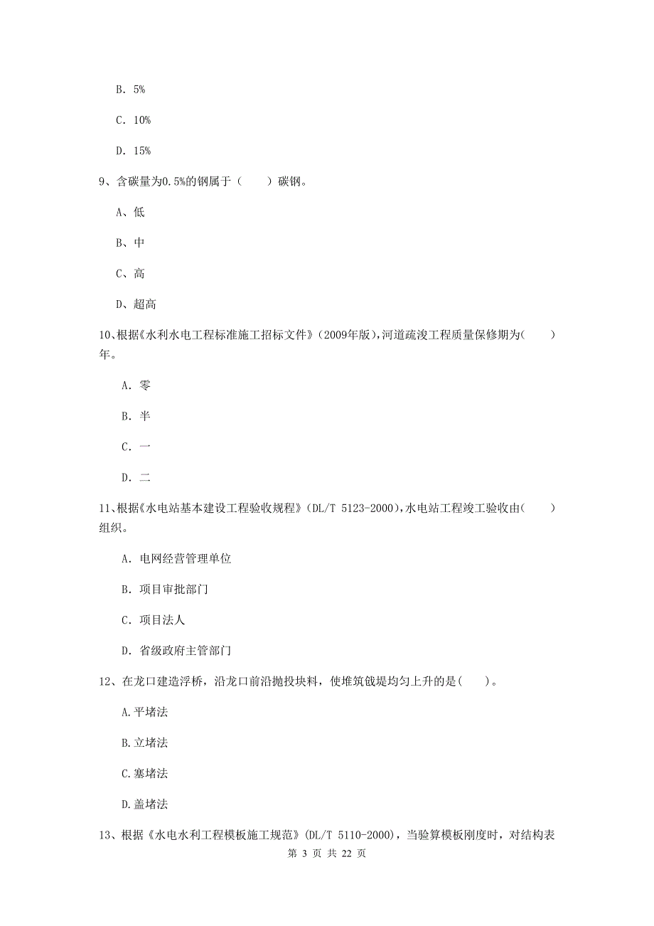 2020版注册二级建造师《水利水电工程管理与实务》单项选择题【80题】专题考试d卷 （附答案）_第3页