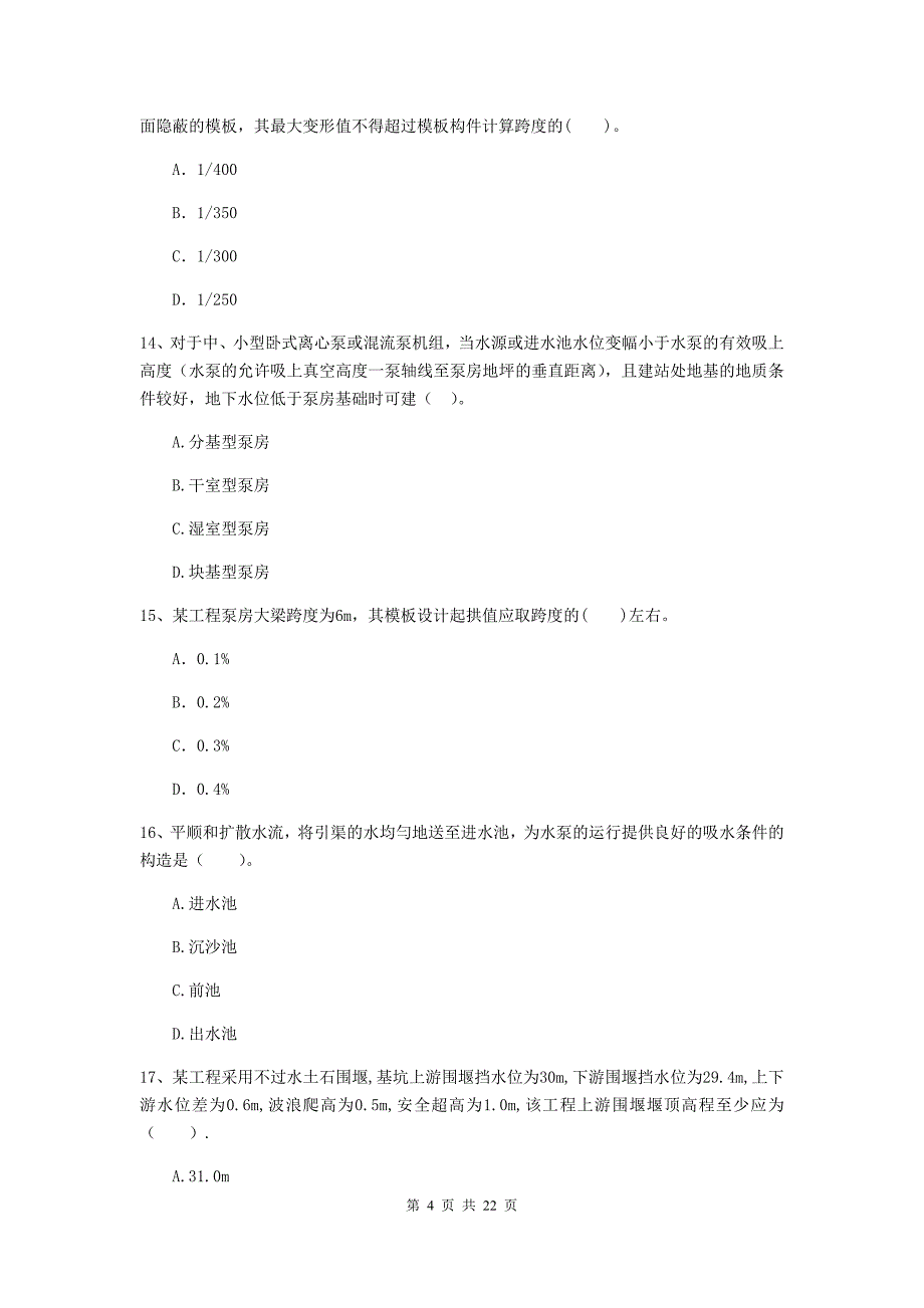 2020版注册二级建造师《水利水电工程管理与实务》单项选择题【80题】专题考试d卷 （附答案）_第4页