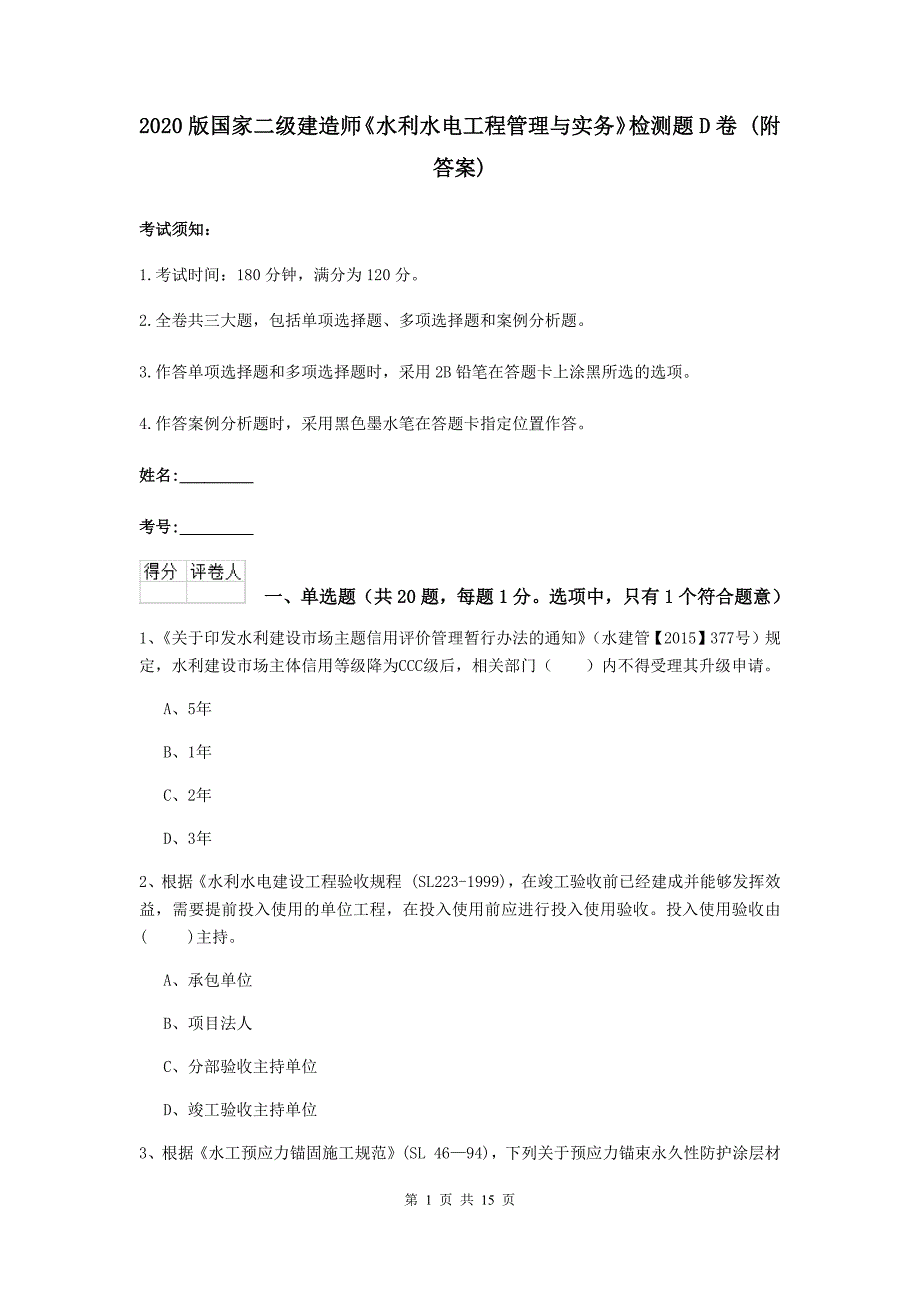 2020版国家二级建造师《水利水电工程管理与实务》检测题d卷 （附答案）_第1页