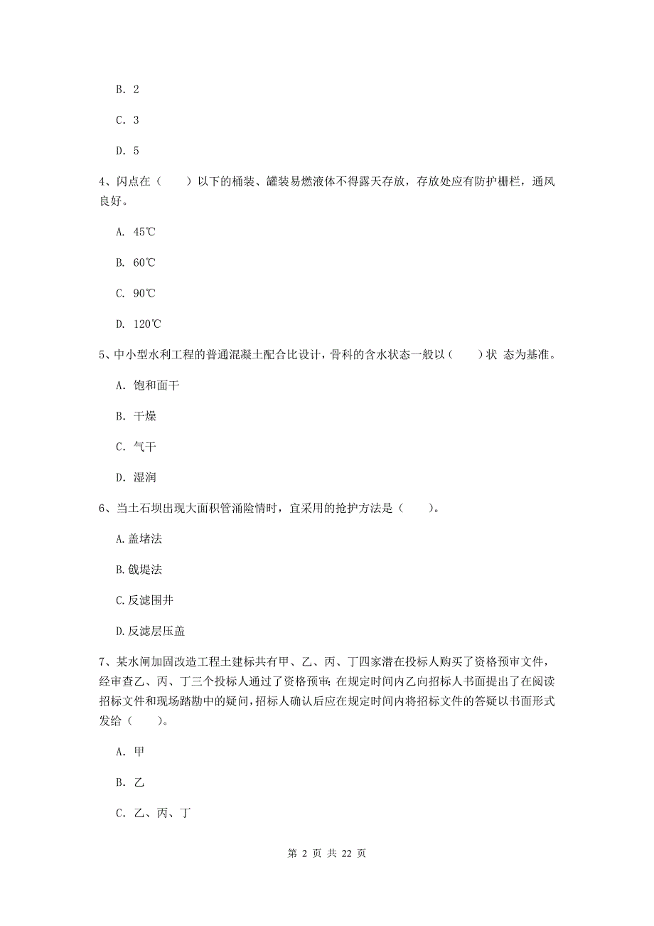 2020版国家二级建造师《水利水电工程管理与实务》单项选择题【80题】专项测试b卷 （附答案）_第2页