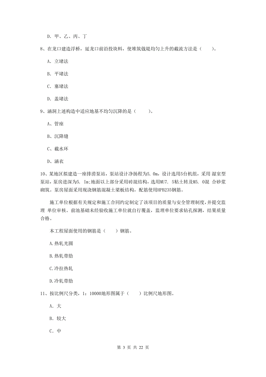 2020版国家二级建造师《水利水电工程管理与实务》单项选择题【80题】专项测试b卷 （附答案）_第3页