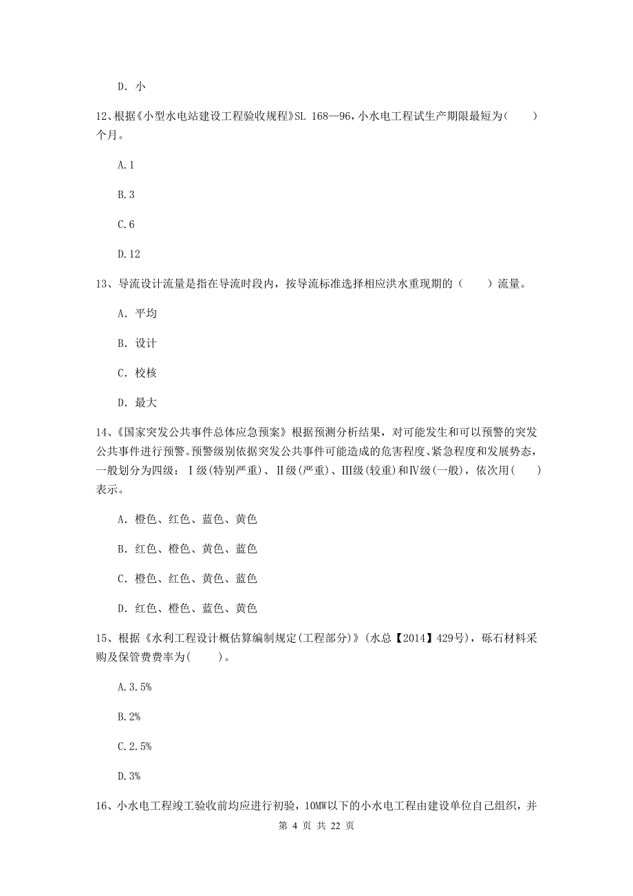 2020版国家二级建造师《水利水电工程管理与实务》单项选择题【80题】专项测试b卷 （附答案）_第4页