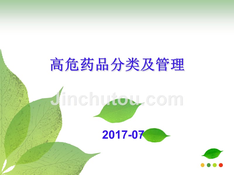 高危药品分级管理与推荐目录2013年_第1页