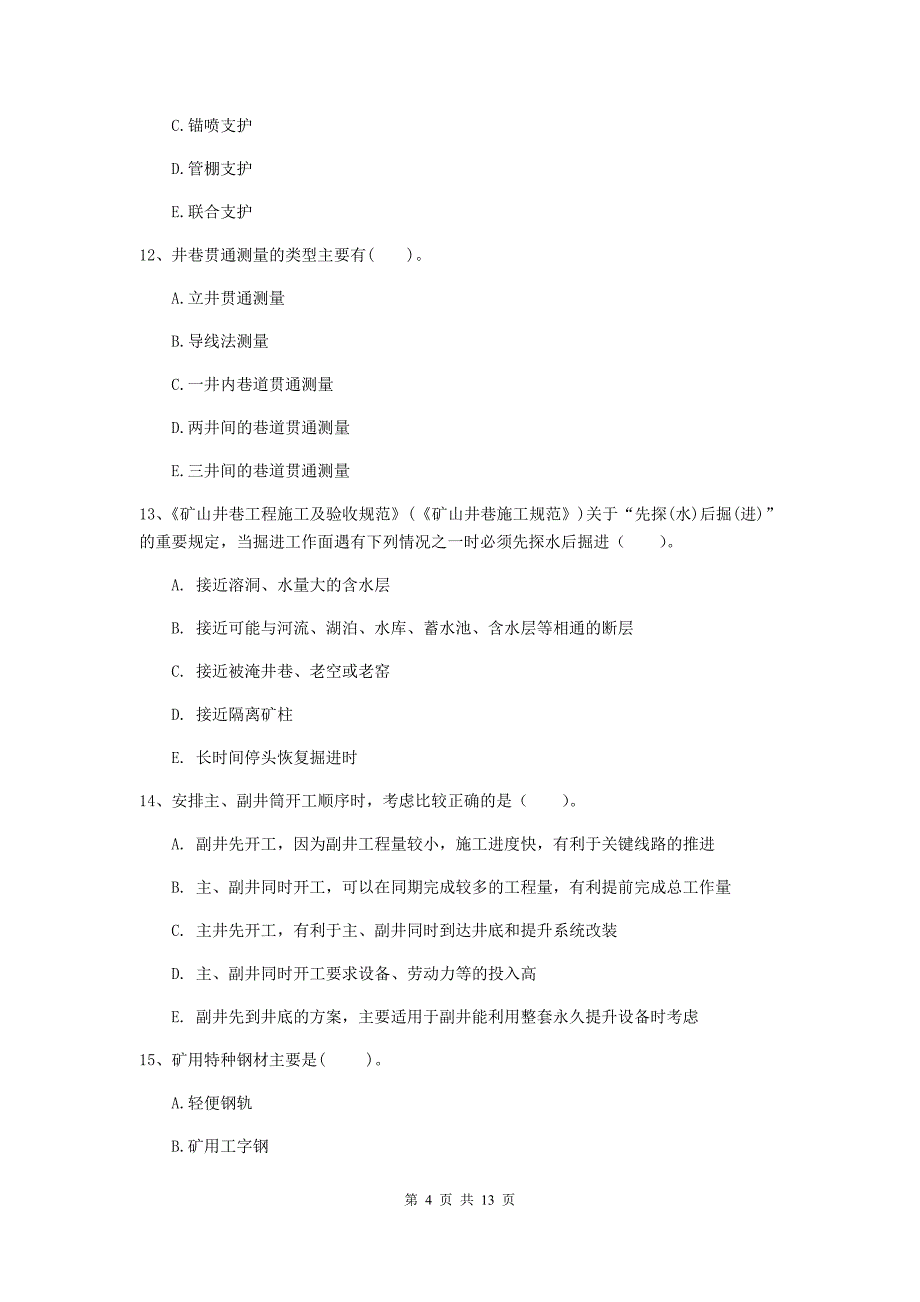 2020年国家注册一级建造师《矿业工程管理与实务》多选题【40题】专题检测（ii卷） 附答案_第4页