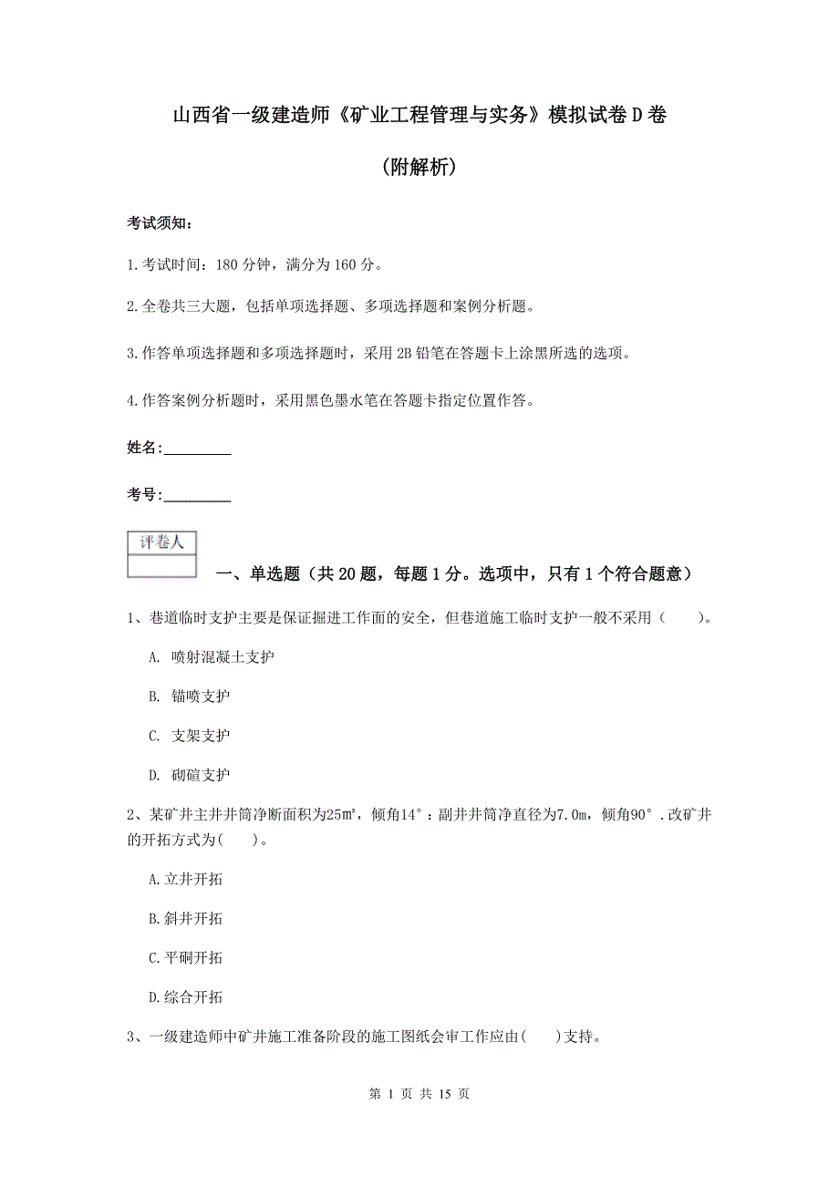 山西省一级建造师《矿业工程管理与实务》模拟试卷d卷 （附解析）_第1页