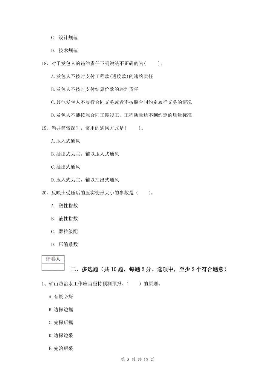 山西省一级建造师《矿业工程管理与实务》模拟试卷d卷 （附解析）_第5页