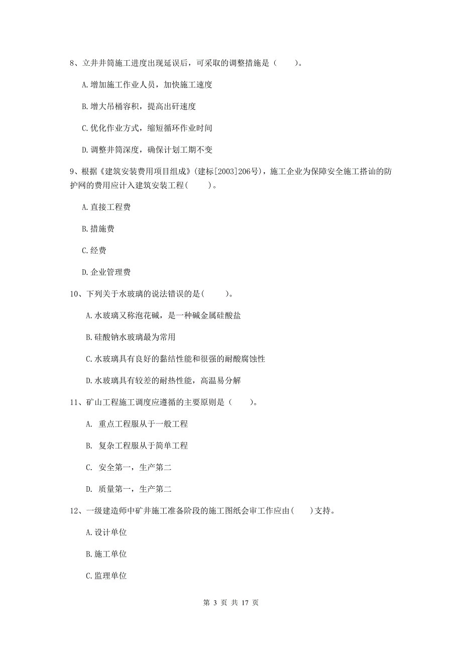 浙江省一级建造师《矿业工程管理与实务》模拟试题（ii卷） 含答案_第3页