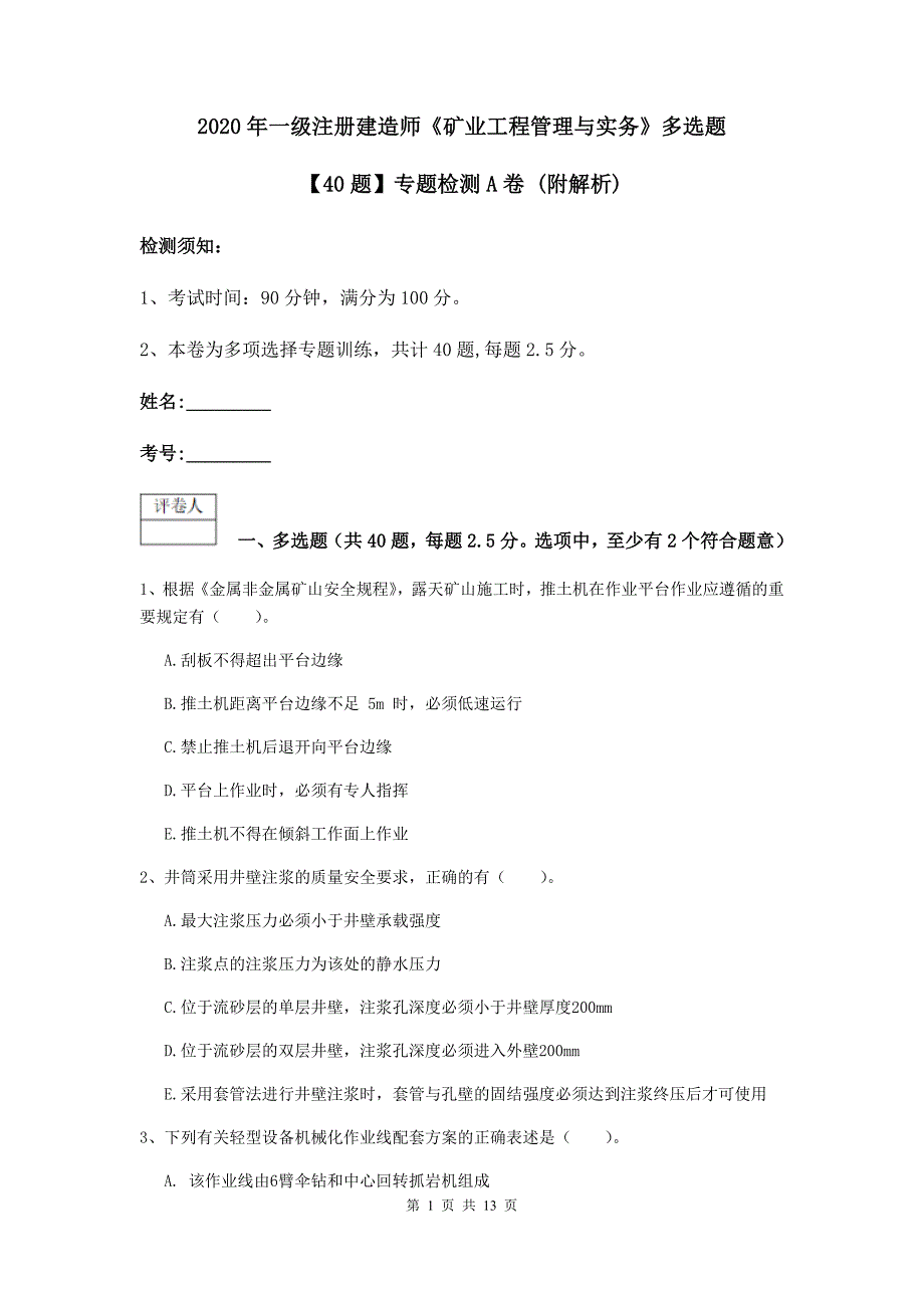 2020年一级注册建造师《矿业工程管理与实务》多选题【40题】专题检测a卷 （附解析）_第1页