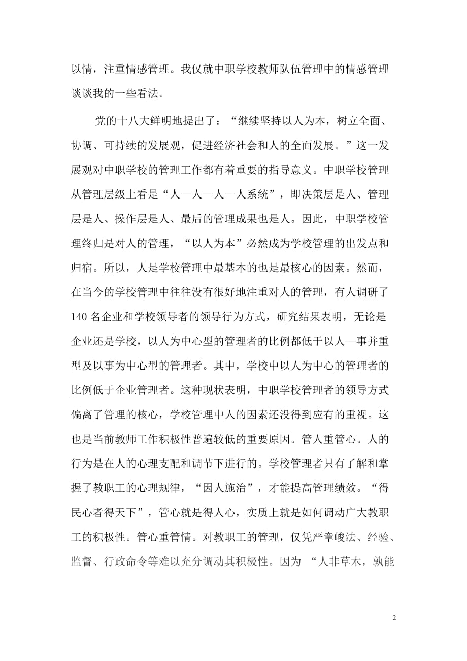 浅谈对中职学校教师队伍管理的情感管理.doc_第2页