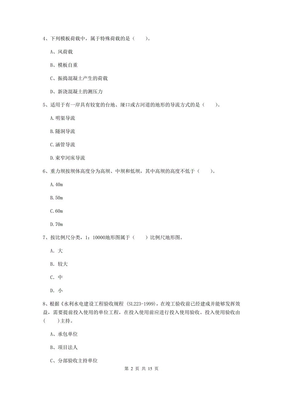 2020年国家注册二级建造师《水利水电工程管理与实务》单选题【50题】专题测试a卷 含答案_第2页