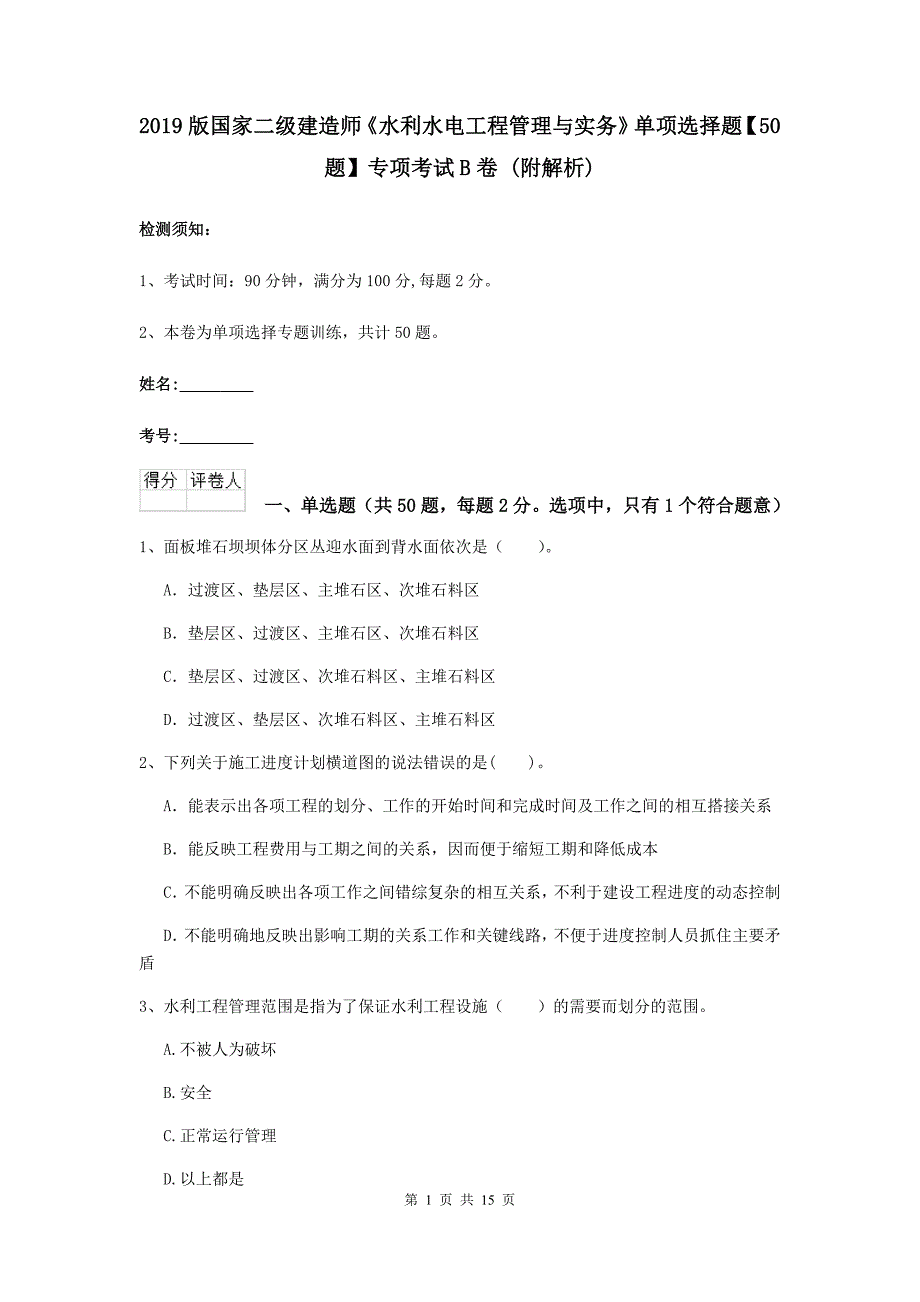 2019版国家二级建造师《水利水电工程管理与实务》单项选择题【50题】专项考试b卷 （附解析）_第1页