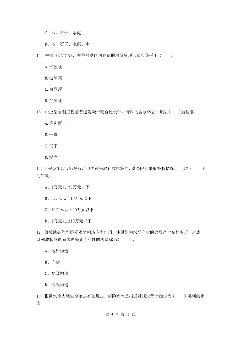 2019版国家二级建造师《水利水电工程管理与实务》单项选择题【50题】专项考试b卷 （附解析）_第4页