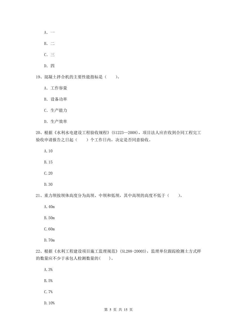 2019版国家二级建造师《水利水电工程管理与实务》单项选择题【50题】专项考试b卷 （附解析）_第5页