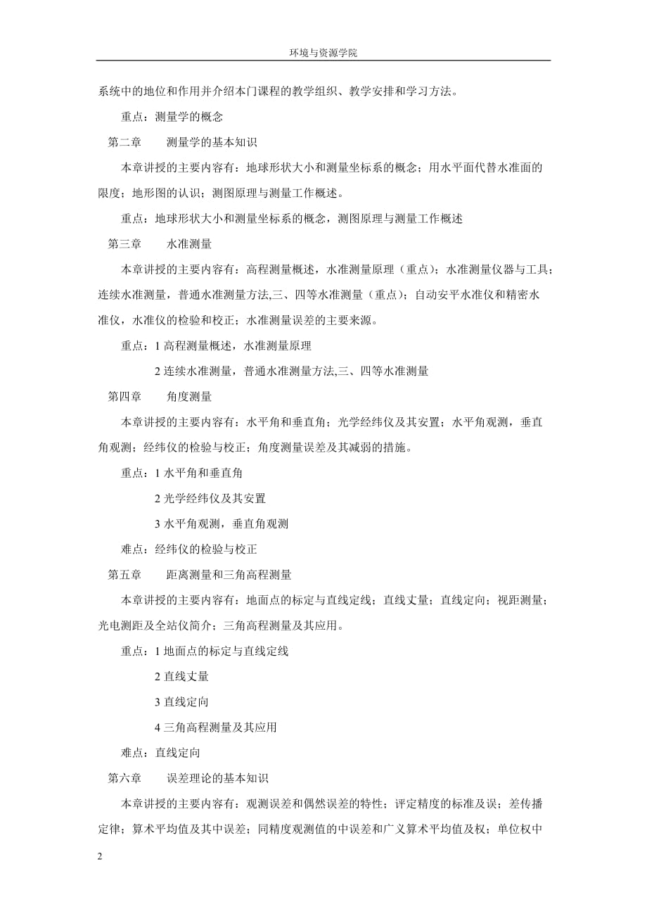 测量学课程教学大纲.doc_第2页