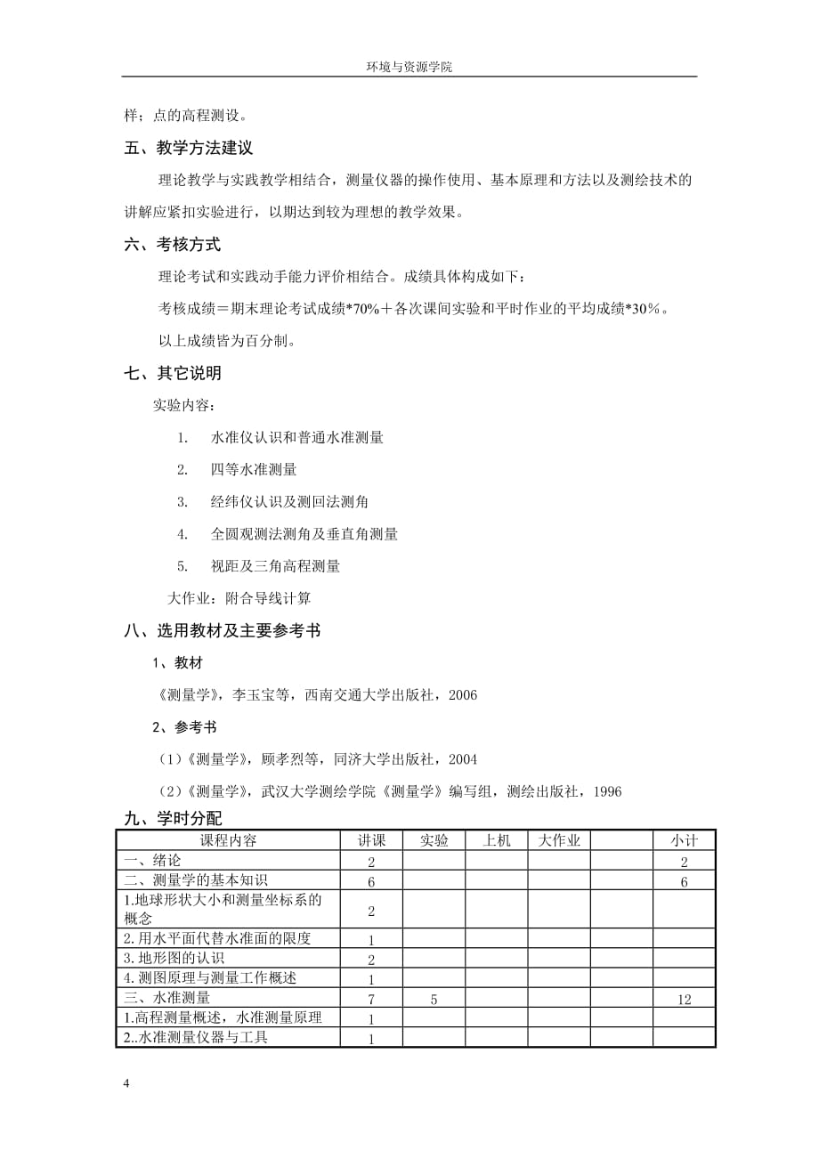 测量学课程教学大纲.doc_第4页