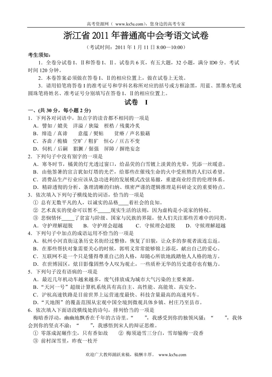 浙江省2011年普通高中会考语文试卷.doc_第1页