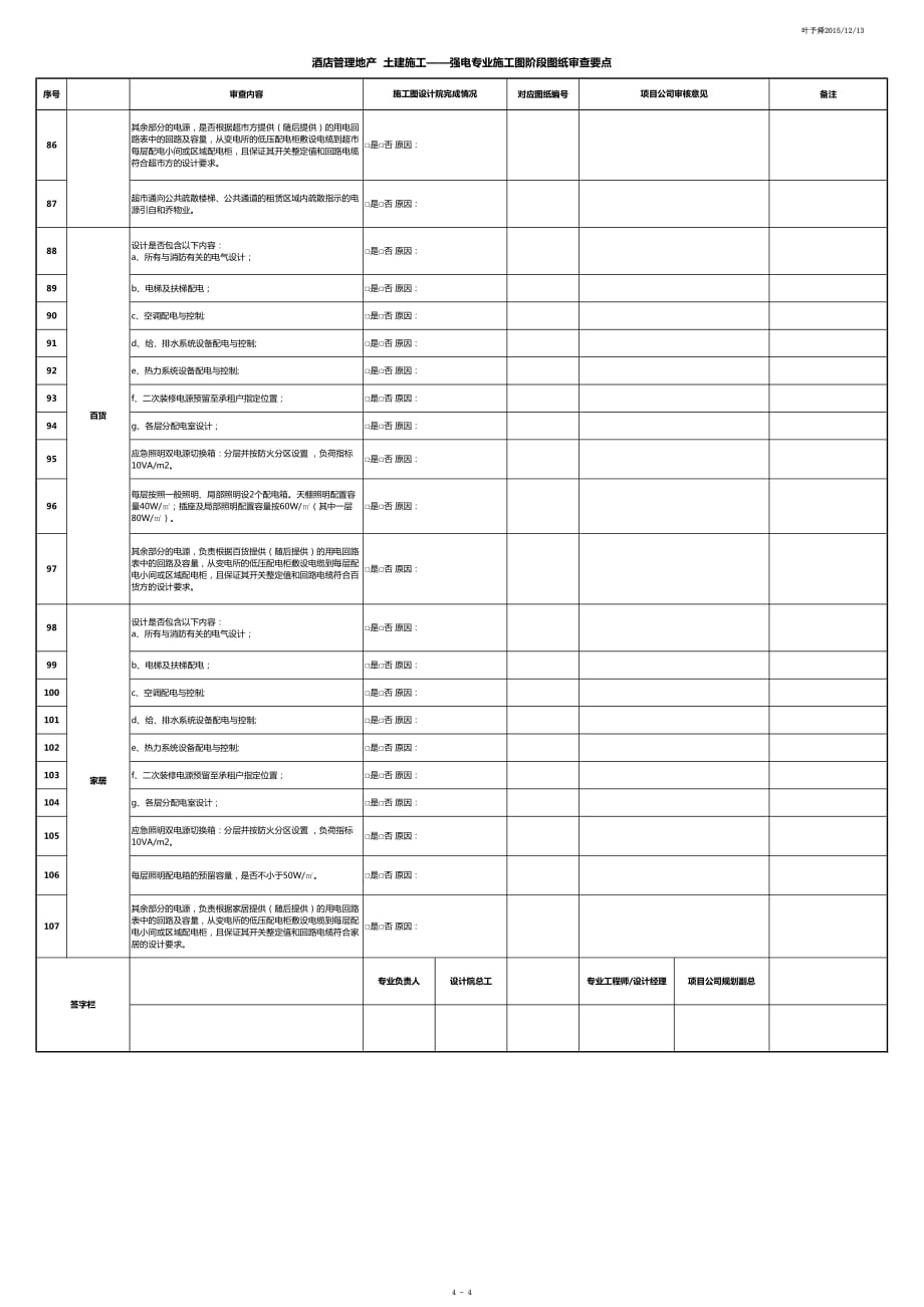 酒店管理地产土建施工——强电专业施工图阶段图纸审查要点2016叶予舜)_第4页