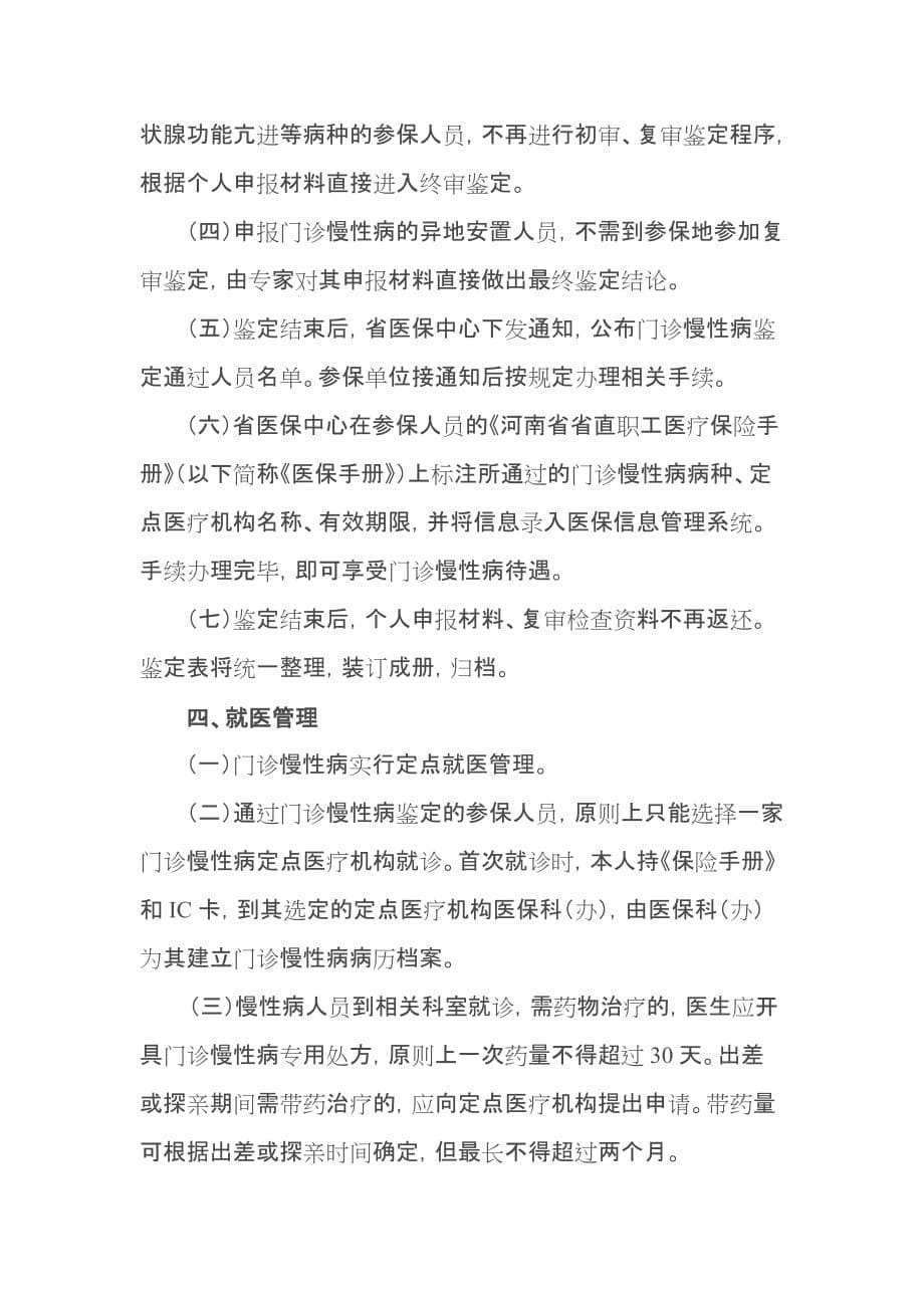 河南省省直基本医疗保险门诊重症慢性病业务培训材料.doc_第5页