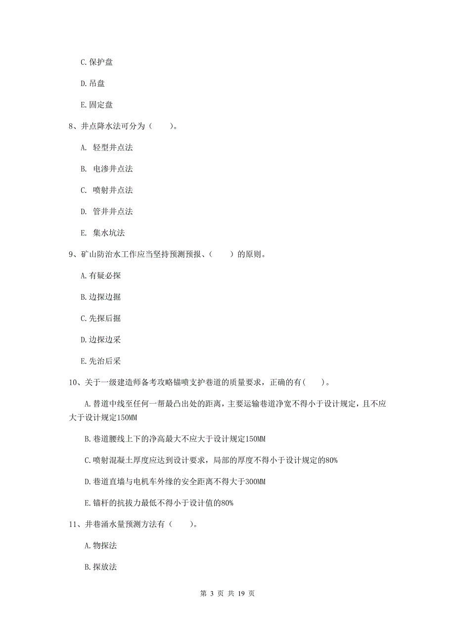 2019版一级建造师《矿业工程管理与实务》多选题【60题】专项考试a卷 含答案_第3页