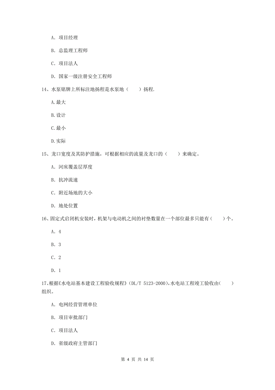 2019版二级建造师《水利水电工程管理与实务》单选题【50题】专项测试d卷 含答案_第4页