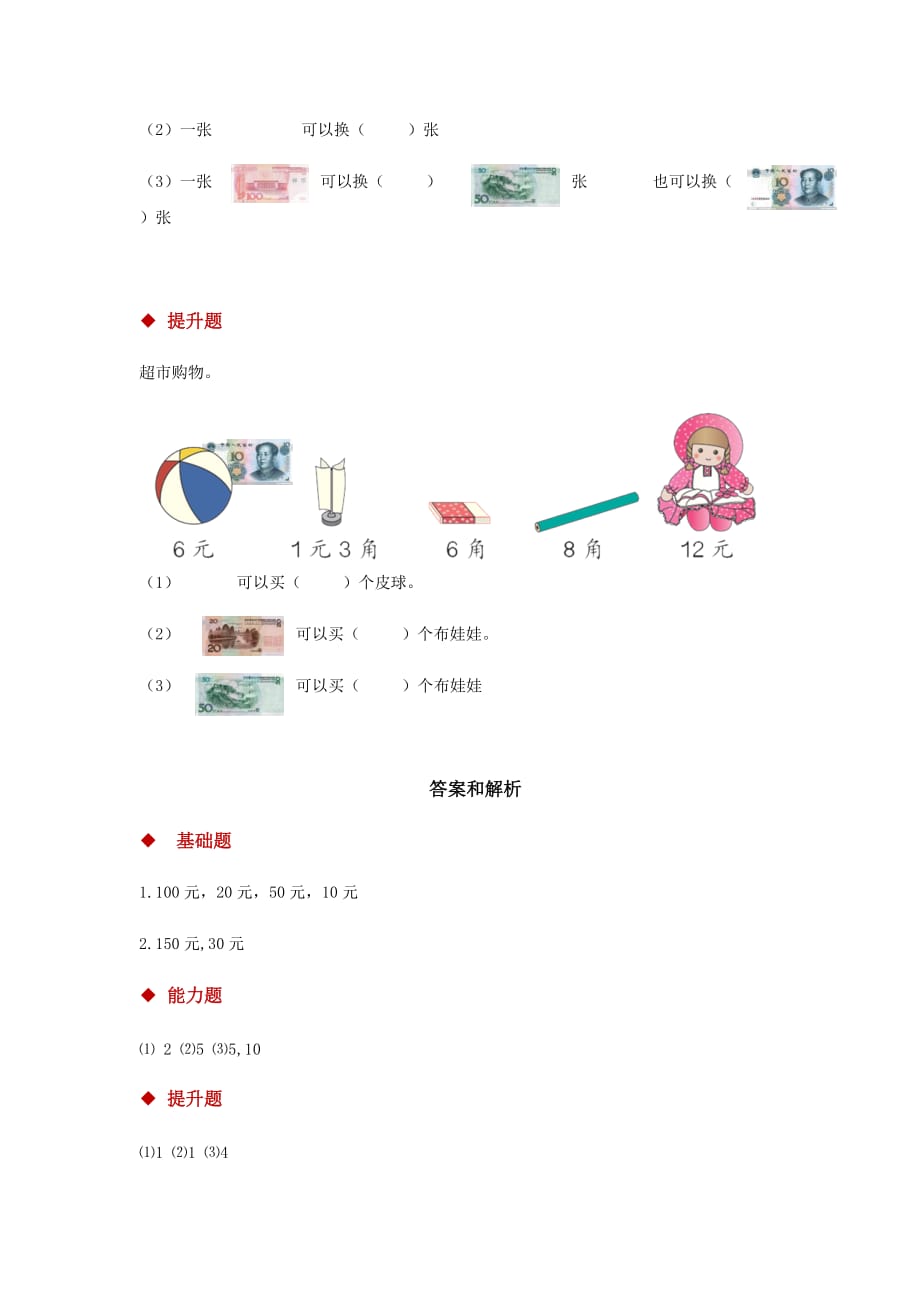 （教育精品）发现式教学【分层练习】《认识人民币》（人教）_第4页