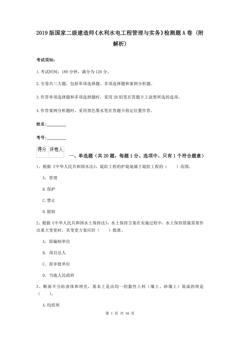 2019版国家二级建造师《水利水电工程管理与实务》检测题a卷 （附解析）_第1页