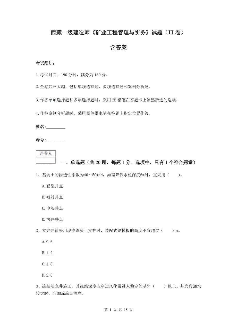 西藏一级建造师《矿业工程管理与实务》试题（ii卷） 含答案_第1页