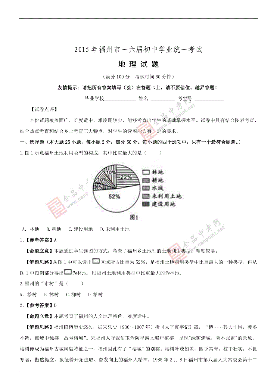 福建福州地理--2015初中毕业学业考试试卷(解析版.doc_第1页