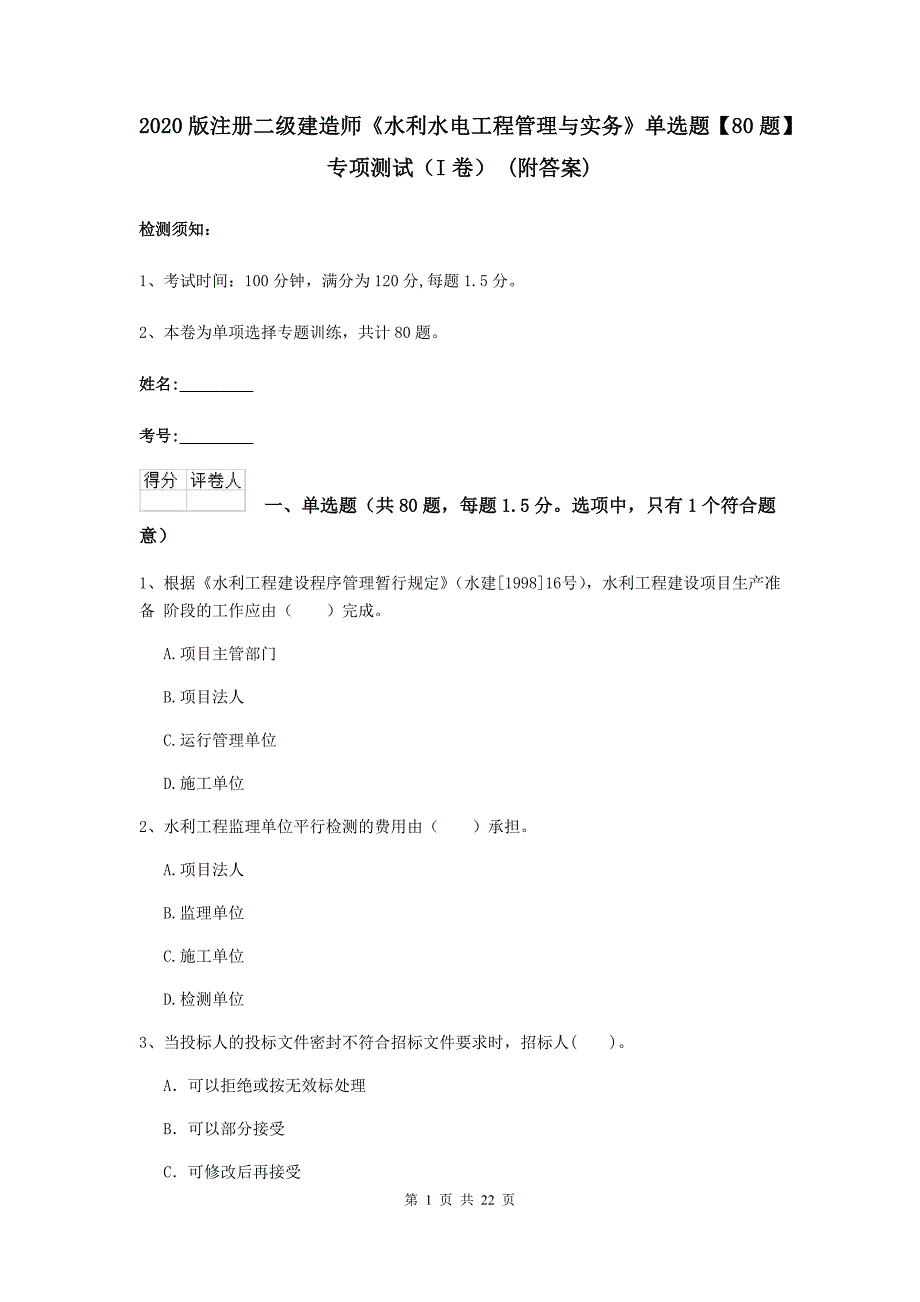 2020版注册二级建造师《水利水电工程管理与实务》单选题【80题】专项测试（i卷） （附答案）_第1页