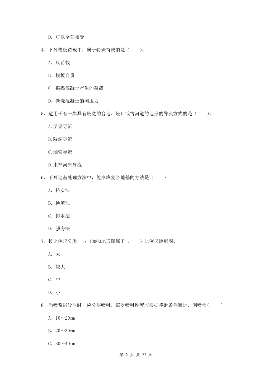 2020版注册二级建造师《水利水电工程管理与实务》单选题【80题】专项测试（i卷） （附答案）_第2页