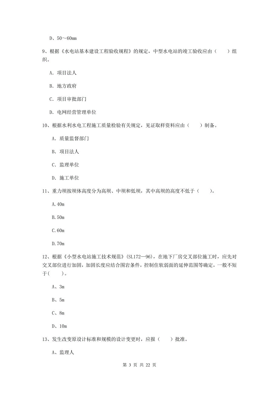 2020版注册二级建造师《水利水电工程管理与实务》单选题【80题】专项测试（i卷） （附答案）_第3页