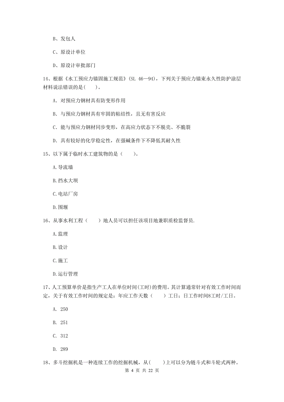 2020版注册二级建造师《水利水电工程管理与实务》单选题【80题】专项测试（i卷） （附答案）_第4页