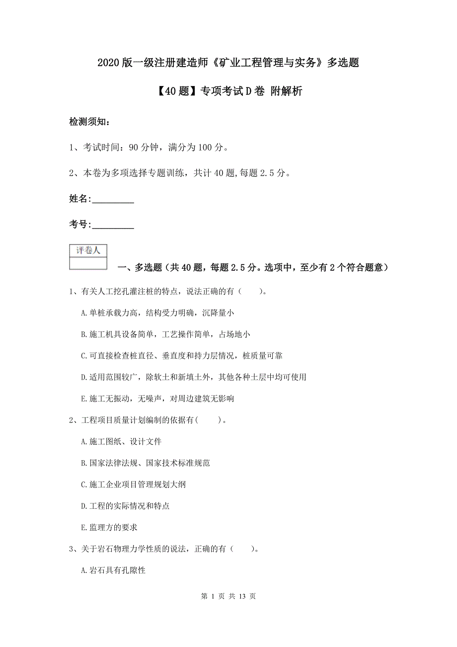 2020版一级注册建造师《矿业工程管理与实务》多选题【40题】专项考试d卷 附解析_第1页