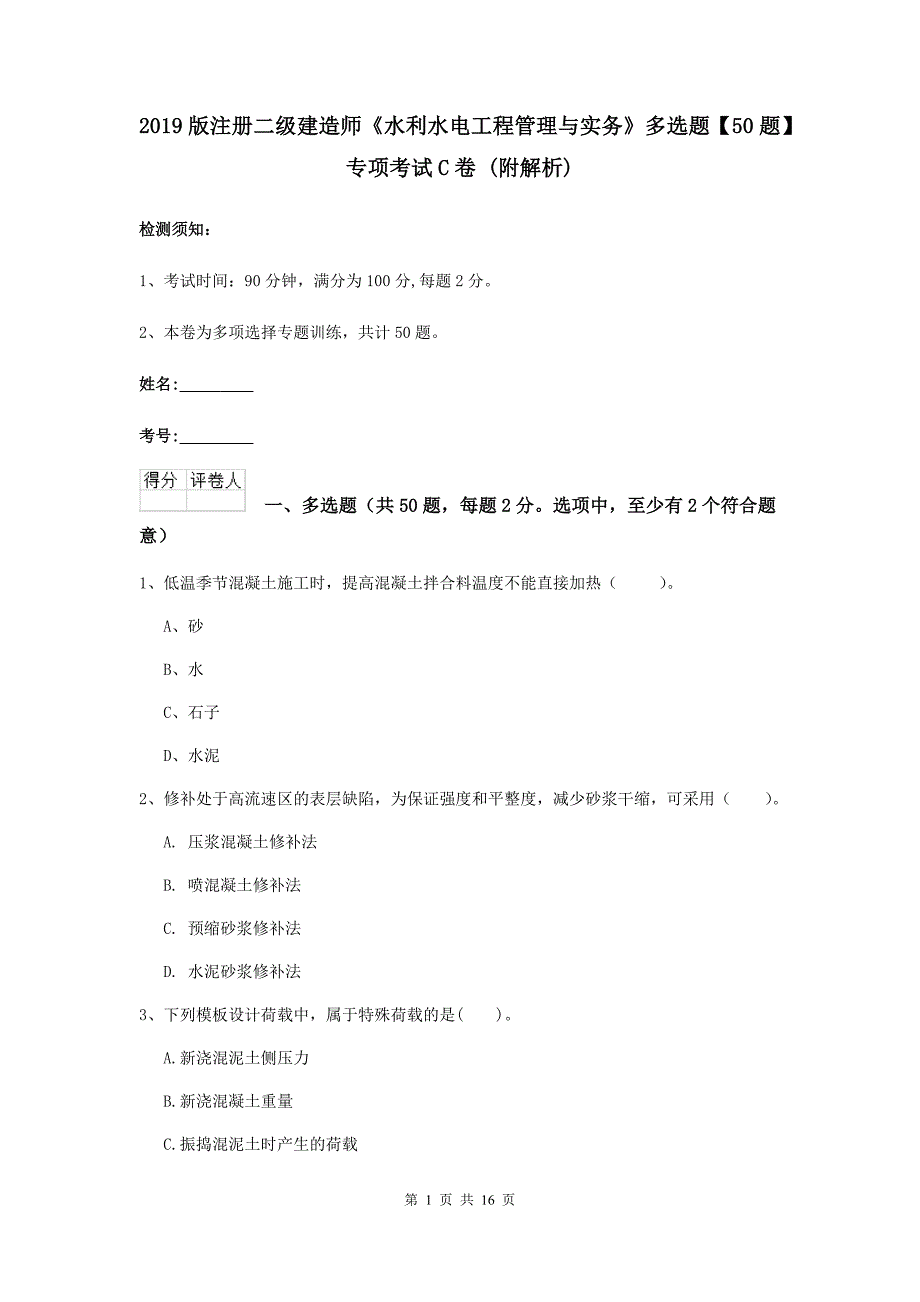 2019版注册二级建造师《水利水电工程管理与实务》多选题【50题】专项考试c卷 （附解析）_第1页